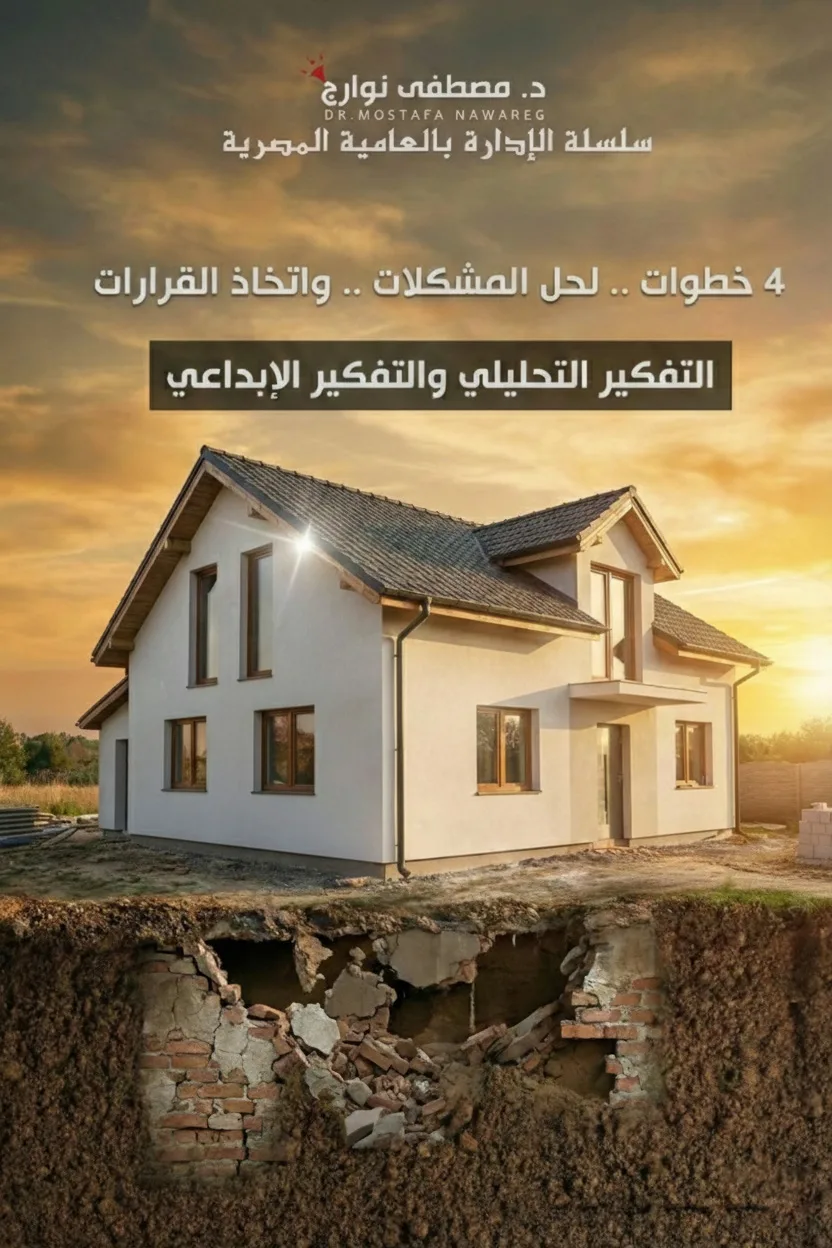 غلاف كتاب 4 خطوات لحل المشكلات واتخاذ القرارات — د. مصطفى نوارج